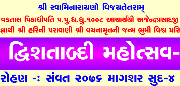 શ્રી વચનામૃત દ્વિશતાબ્દી મહોત્સવ – ગઢપુર 2019