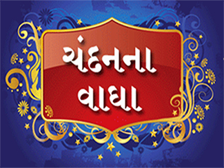 ગોપીનાથજી મહારાજના ચંદન ના  વાઘા ની સેવા
